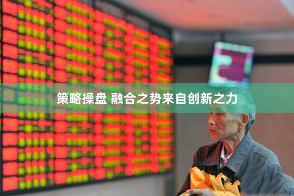 策略操盘 融合之势来自创新之力