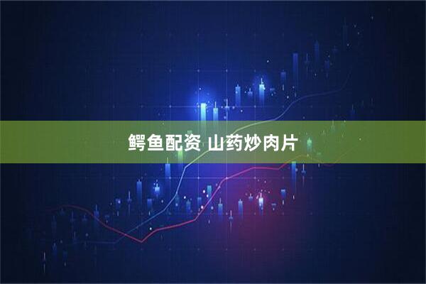 鳄鱼配资 山药炒肉片