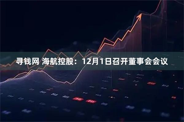 寻钱网 海航控股：12月1日召开董事会会议